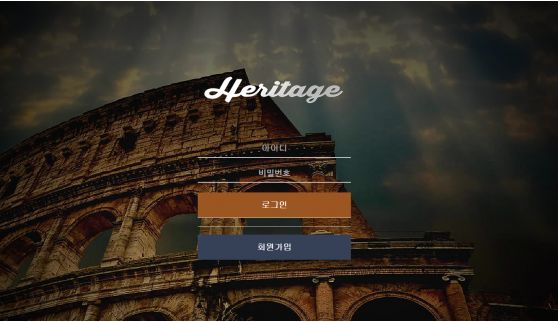 헤리티지 HERITAGE 먹튀 확정 증거 첨부