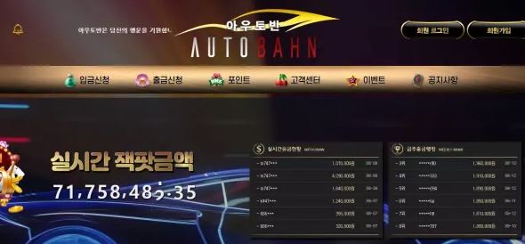 아우토반 AUTOBAHN 먹튀확정 증거 첨부