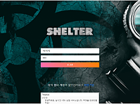 쉘터 SHELTER 먹튀 확정 증거 첨부