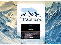 히말라야 HIMALAYA﻿﻿﻿ 먹튀 확정 증거 첨부