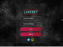 레이크벳 LAKEBET 먹튀 확정 증거 첨부