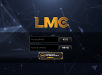 엘엠씨 LMC 먹튀 확정 증거 첨부