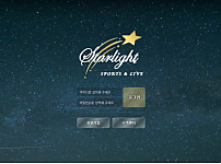 별빛 STARLIGHT﻿ 먹튀 확정 증거 첨부