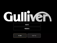 걸리버 GULLIVER 먹튀확정 증거 첨부