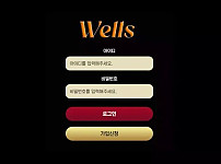 웰스 WELLS 먹튀확정 증거 첨부