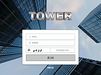 타워 TOWER 먹튀확정 증거 첨부