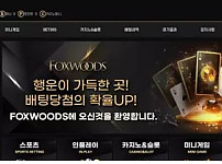 폭스우드 FOXWOODS 먹튀확정 증거 첨부