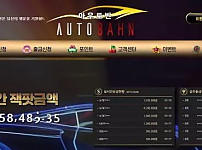 아우토반 AUTOBAHN 먹튀확정 증거 첨부