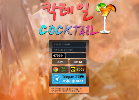 칵테일 COCKTAIL 토토사이트