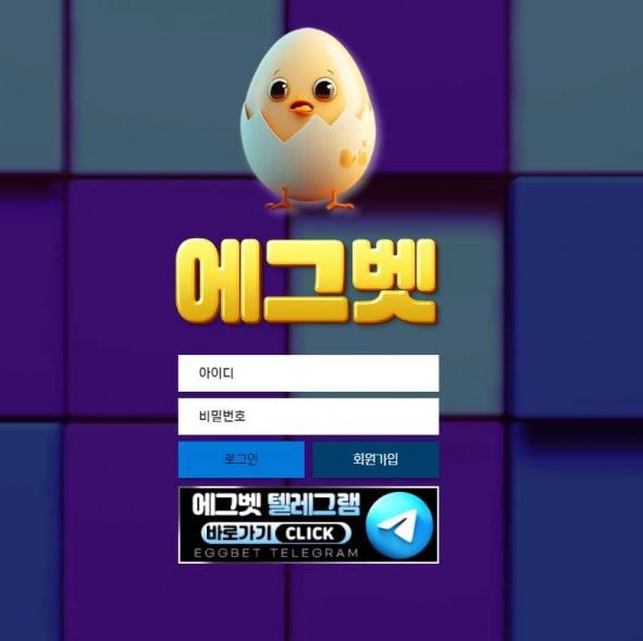 토토 에그벳 EGGBET 토토사이트