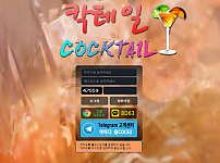 칵테일 COCKTAIL 토토사이트