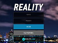 리얼리티 REALITY 토토사이트