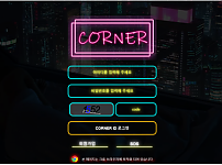 코너 CORNER 토토사이트