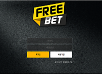 프리벳 FREE BET 토토사이트