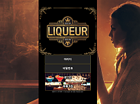 리큐르 LIQUEUR 토토사이트