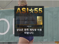 아시아55 ASIA55 토토사이트