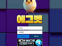 토토 에그벳 EGGBET 토토사이트