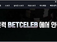 토토 벳셀럽 BETCELEB 토토사이트