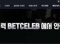 토토 벳셀럽 BETCELEB 토토사이트